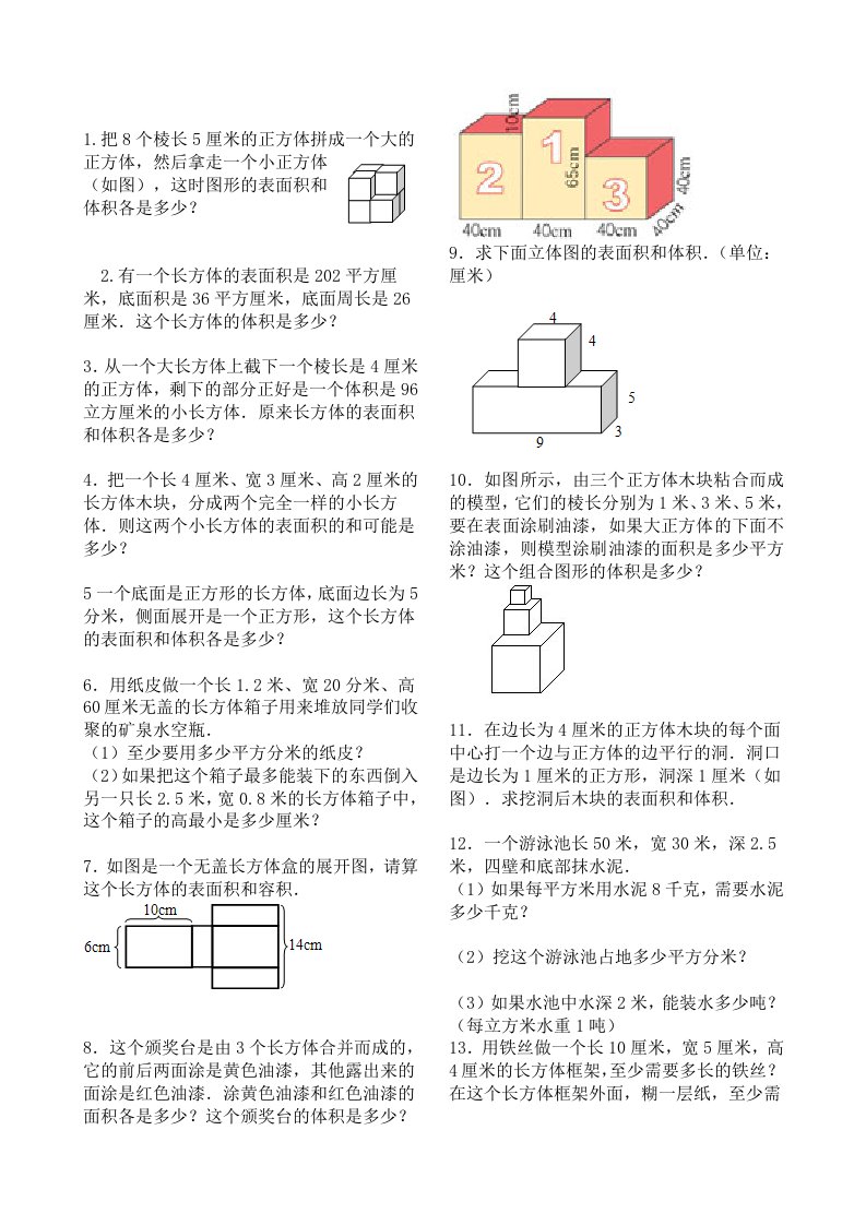 长方体表面积体积拓展练习题2.doc1