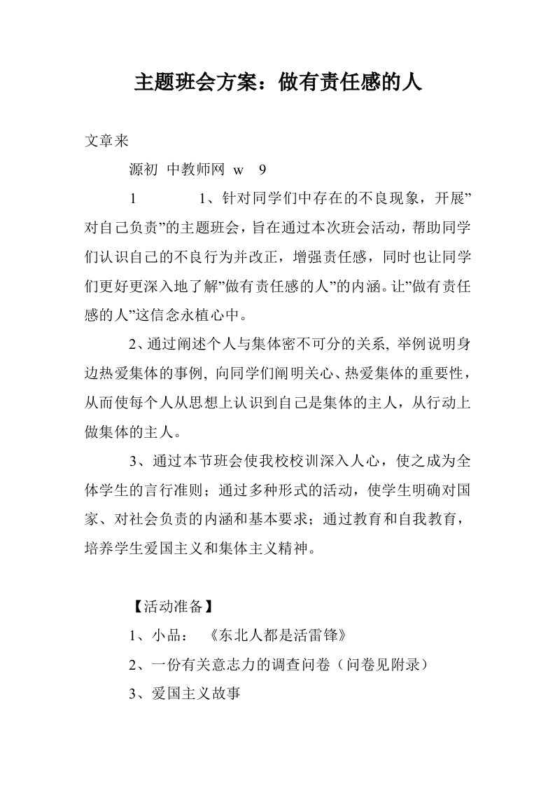 主题班会方案：做有责任感的人