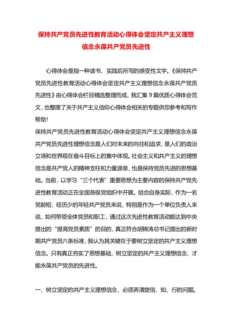 保持共产党员先进性教育活动心得体会坚定共产主义理想信念永葆共产党员先进性