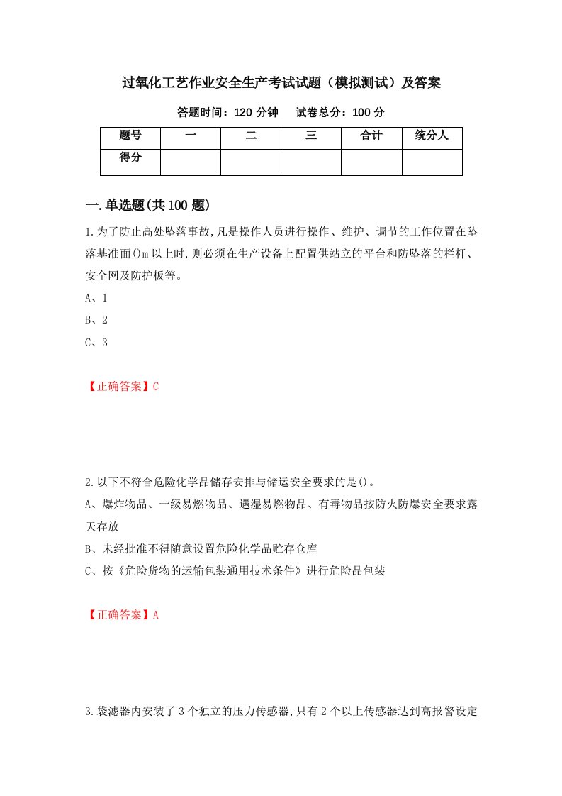 过氧化工艺作业安全生产考试试题模拟测试及答案第5期