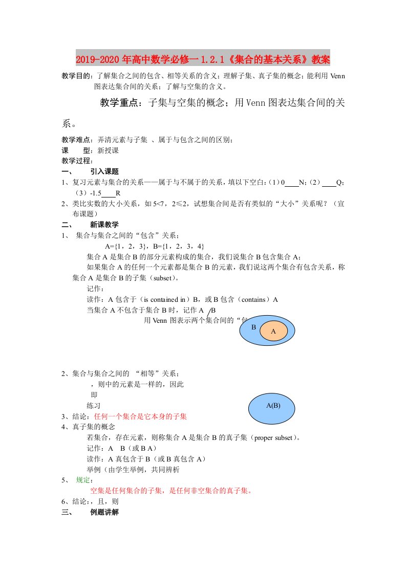 2019-2020年高中数学必修一1.2.1《集合的基本关系》教案