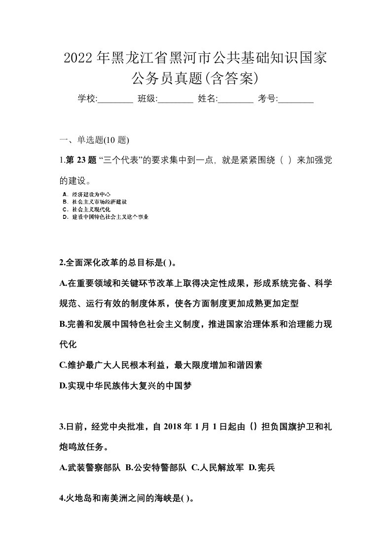 2022年黑龙江省黑河市公共基础知识国家公务员真题含答案