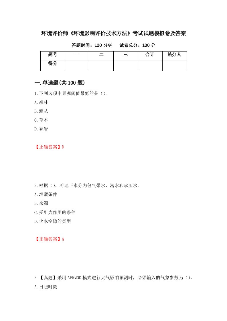 环境评价师环境影响评价技术方法考试试题模拟卷及答案38