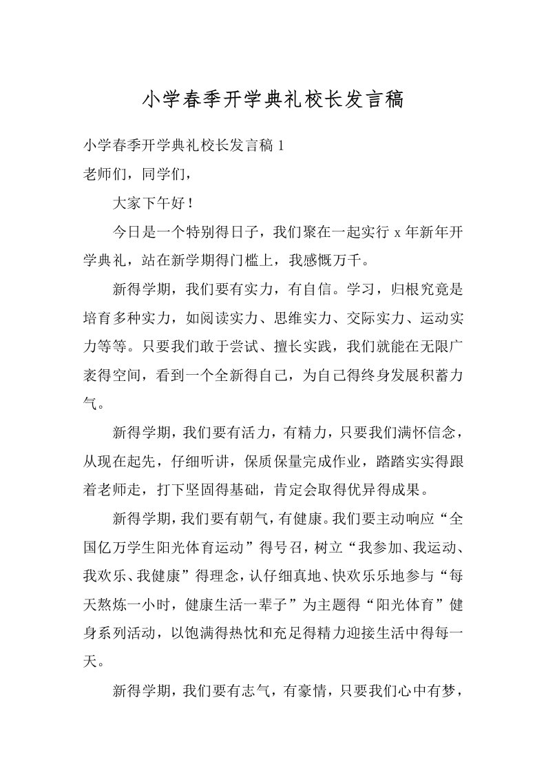 小学春季开学典礼校长发言稿