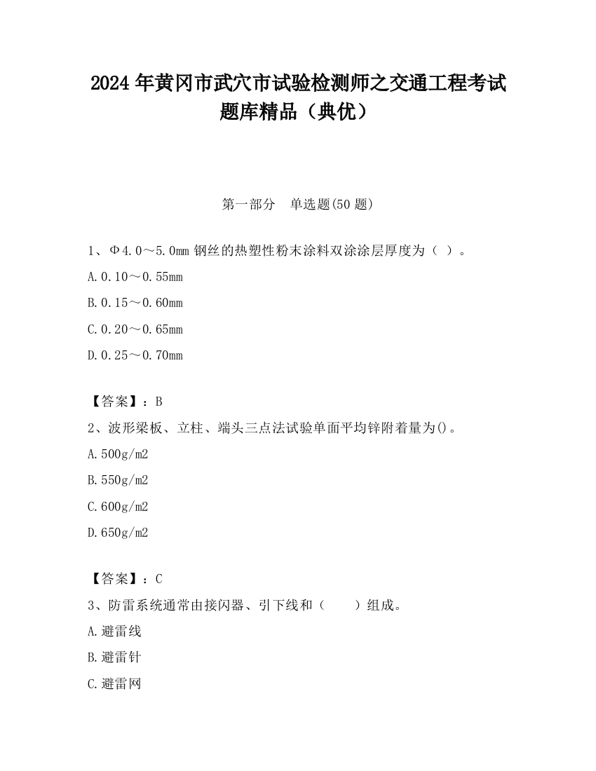 2024年黄冈市武穴市试验检测师之交通工程考试题库精品（典优）