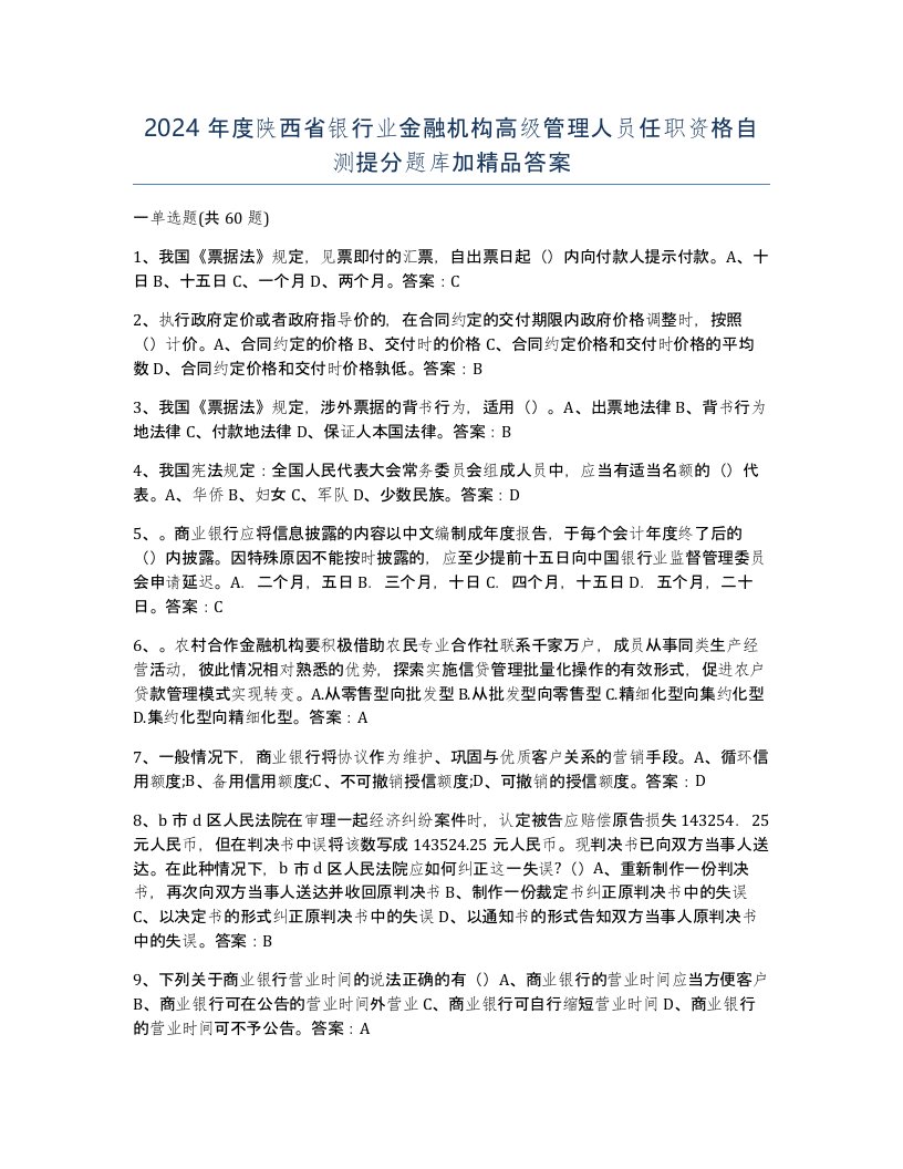 2024年度陕西省银行业金融机构高级管理人员任职资格自测提分题库加答案