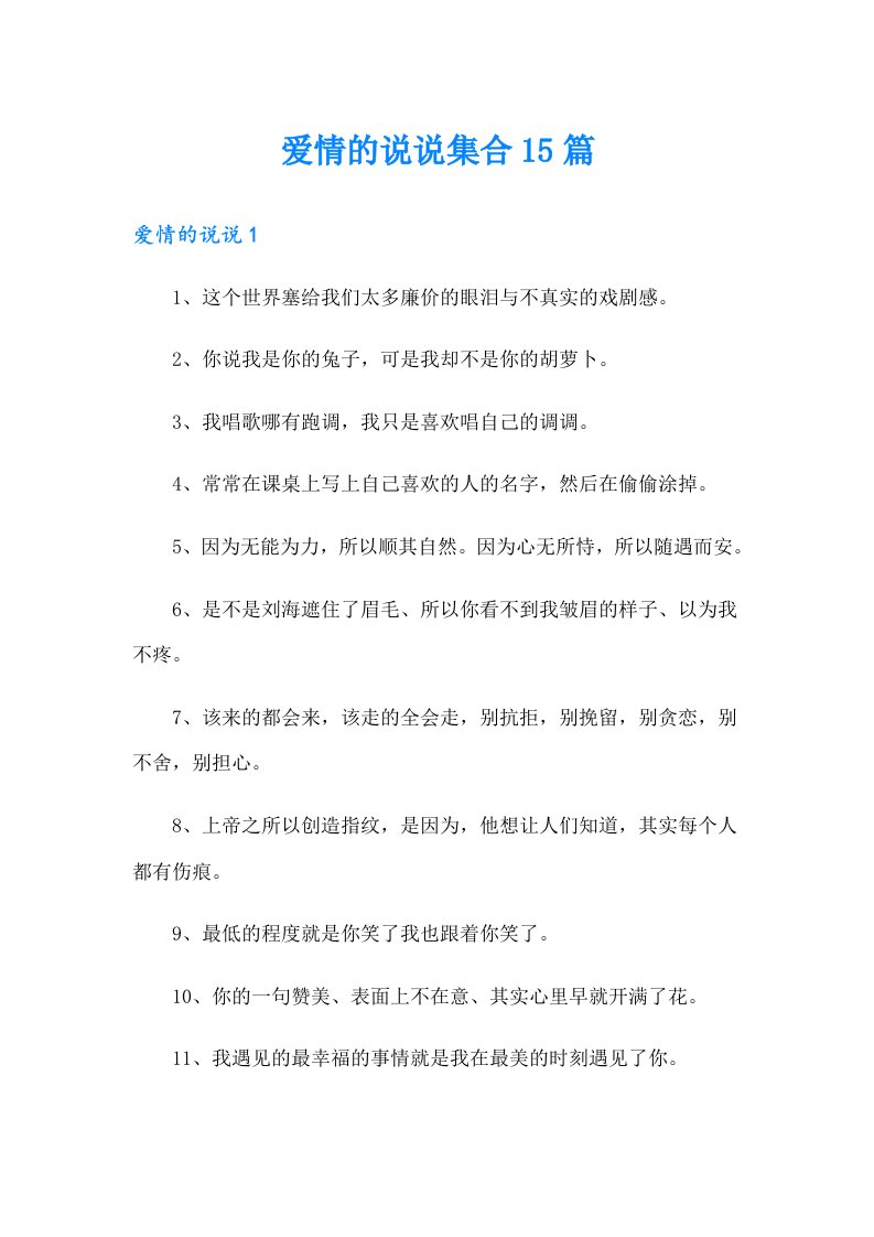 爱情的说说集合15篇