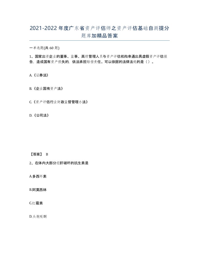 2021-2022年度广东省资产评估师之资产评估基础自测提分题库加答案