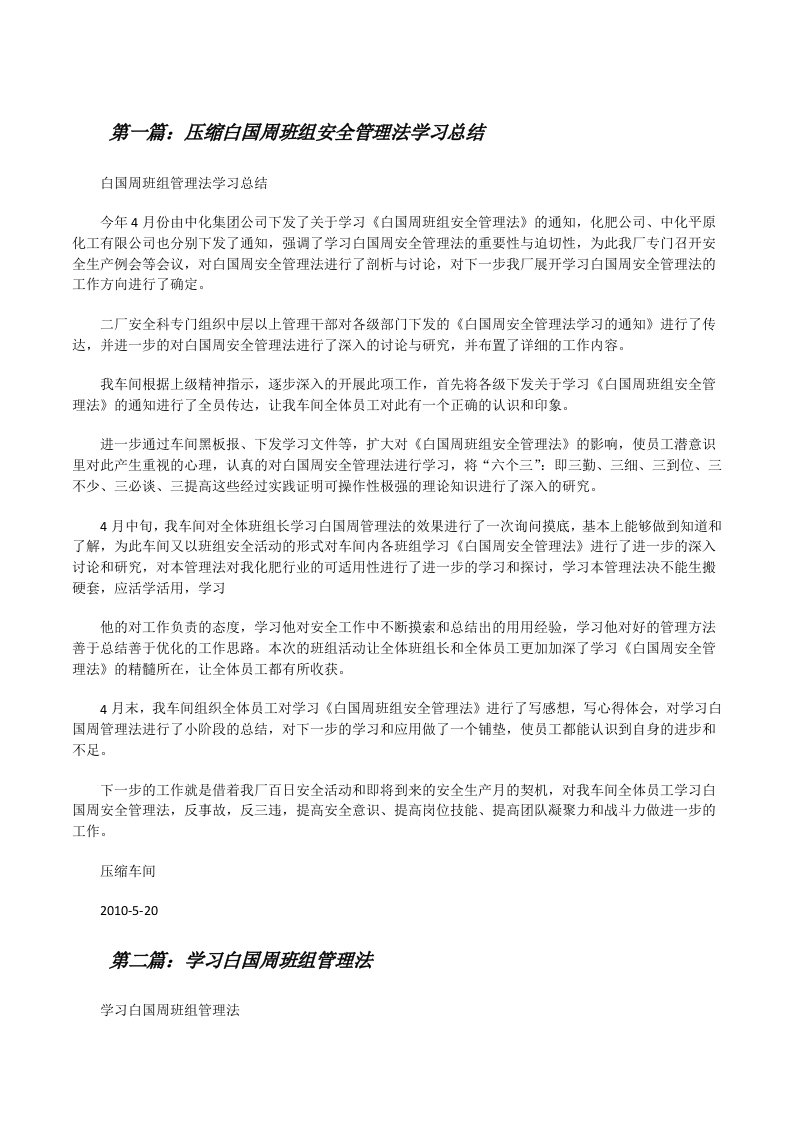 压缩白国周班组安全管理法学习总结（五篇）[修改版]