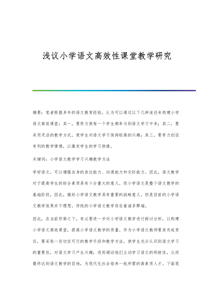 浅议小学语文高效性课堂教学研究