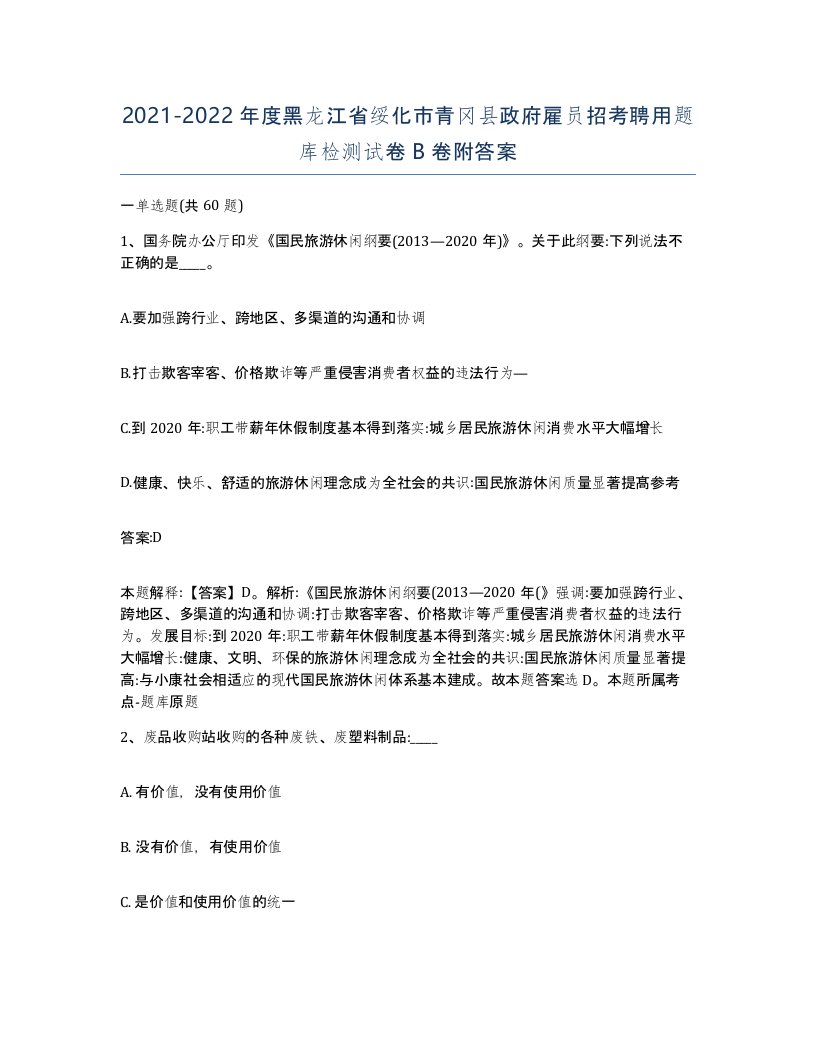 2021-2022年度黑龙江省绥化市青冈县政府雇员招考聘用题库检测试卷B卷附答案