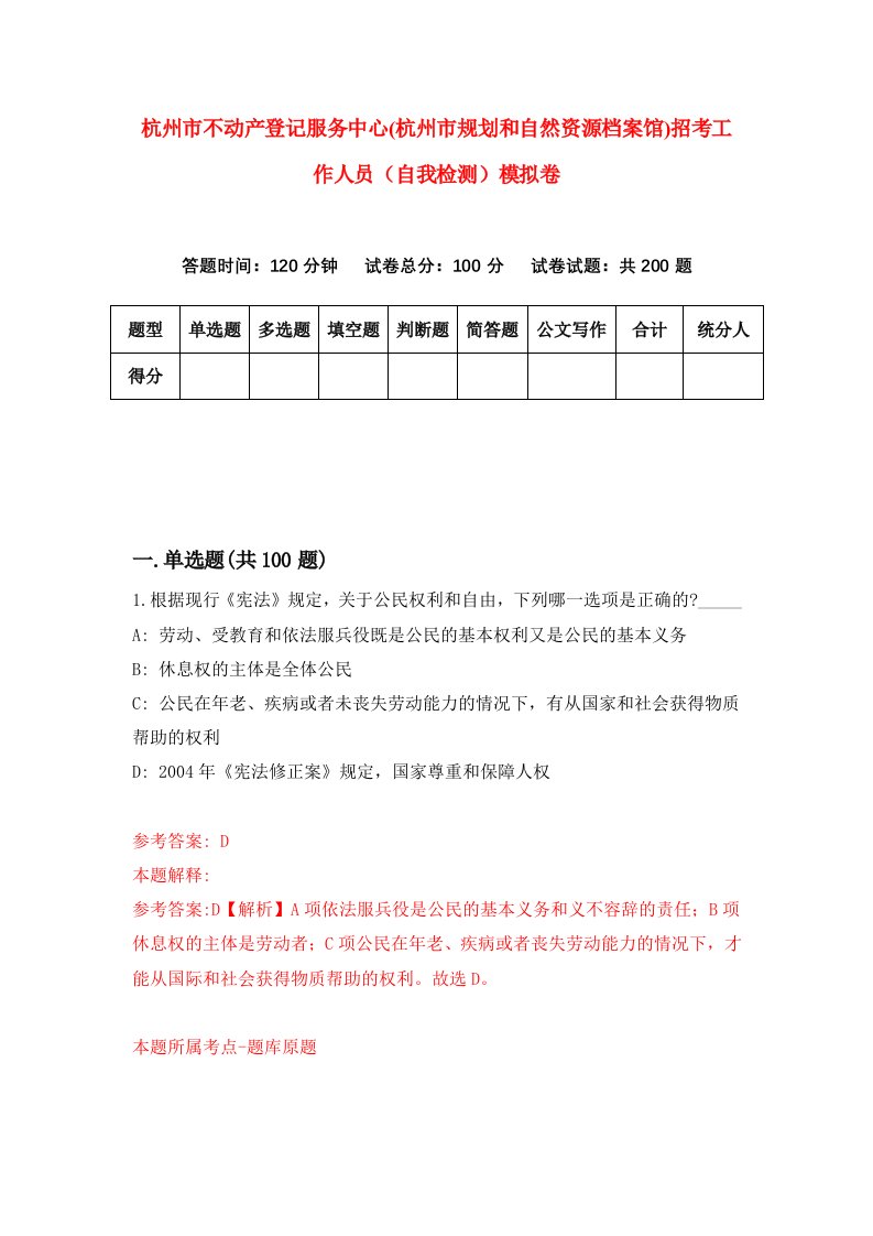 杭州市不动产登记服务中心杭州市规划和自然资源档案馆招考工作人员自我检测模拟卷第3卷