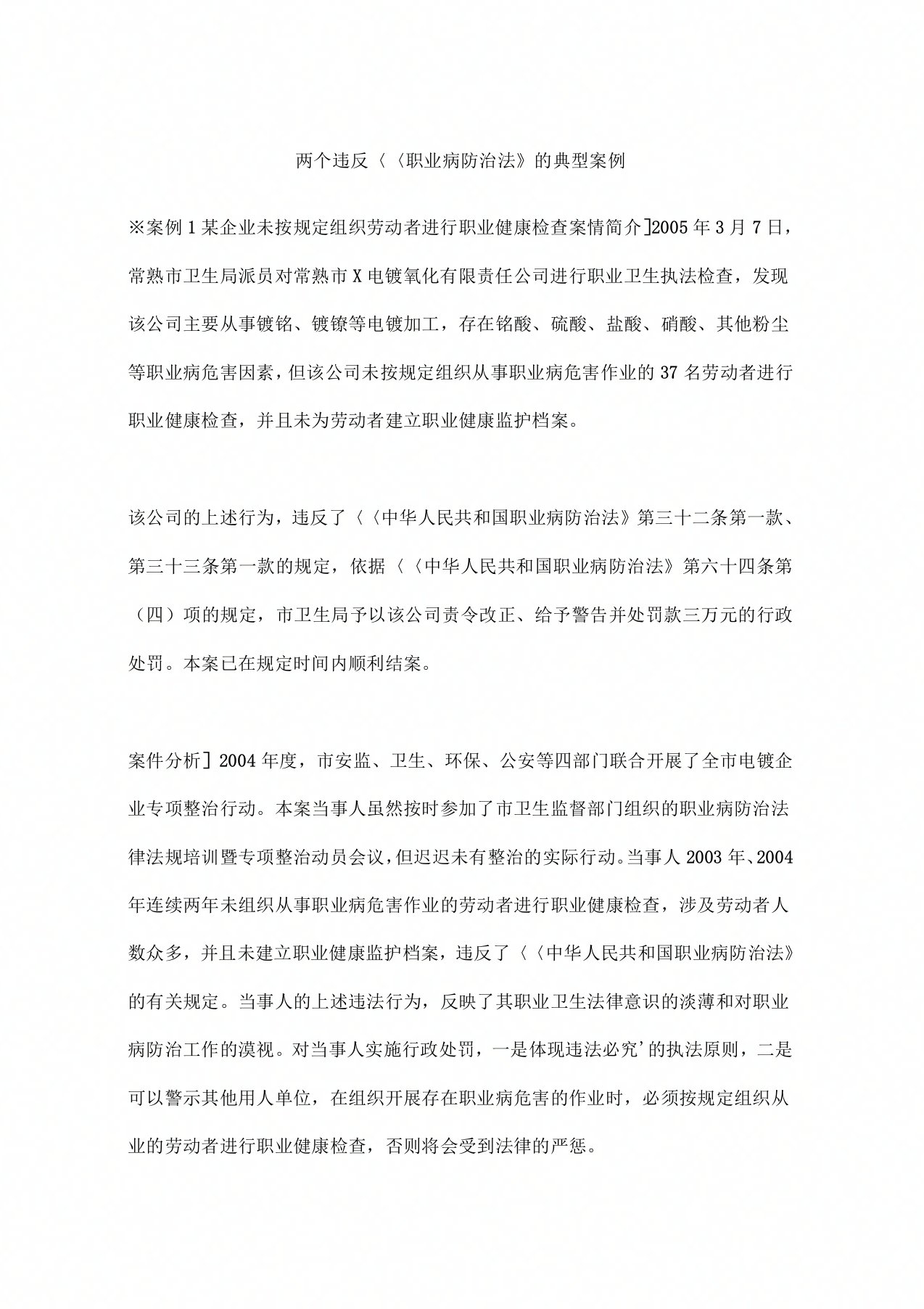 两个违反职业病防治法的典型案例