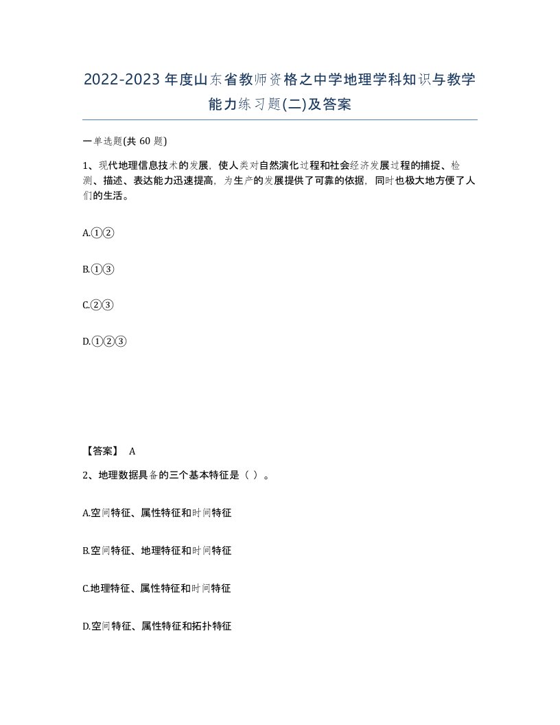 2022-2023年度山东省教师资格之中学地理学科知识与教学能力练习题二及答案