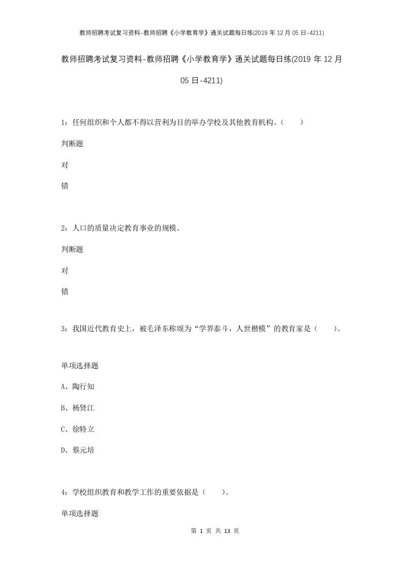 教师招聘考试复习资料-教师招聘小学教育学通关试题每日练2019年12月05日-4211