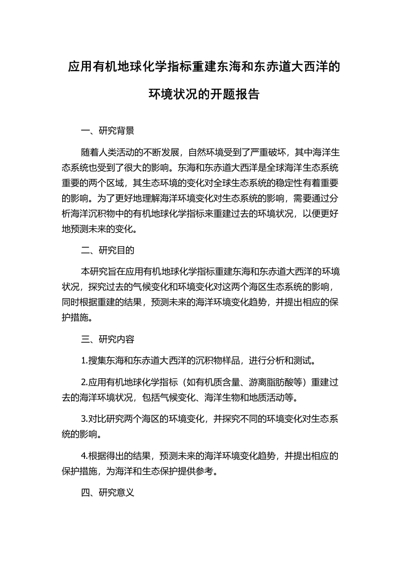 应用有机地球化学指标重建东海和东赤道大西洋的环境状况的开题报告