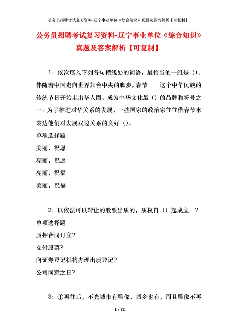 公务员招聘考试复习资料-辽宁事业单位综合知识真题及答案解析可复制