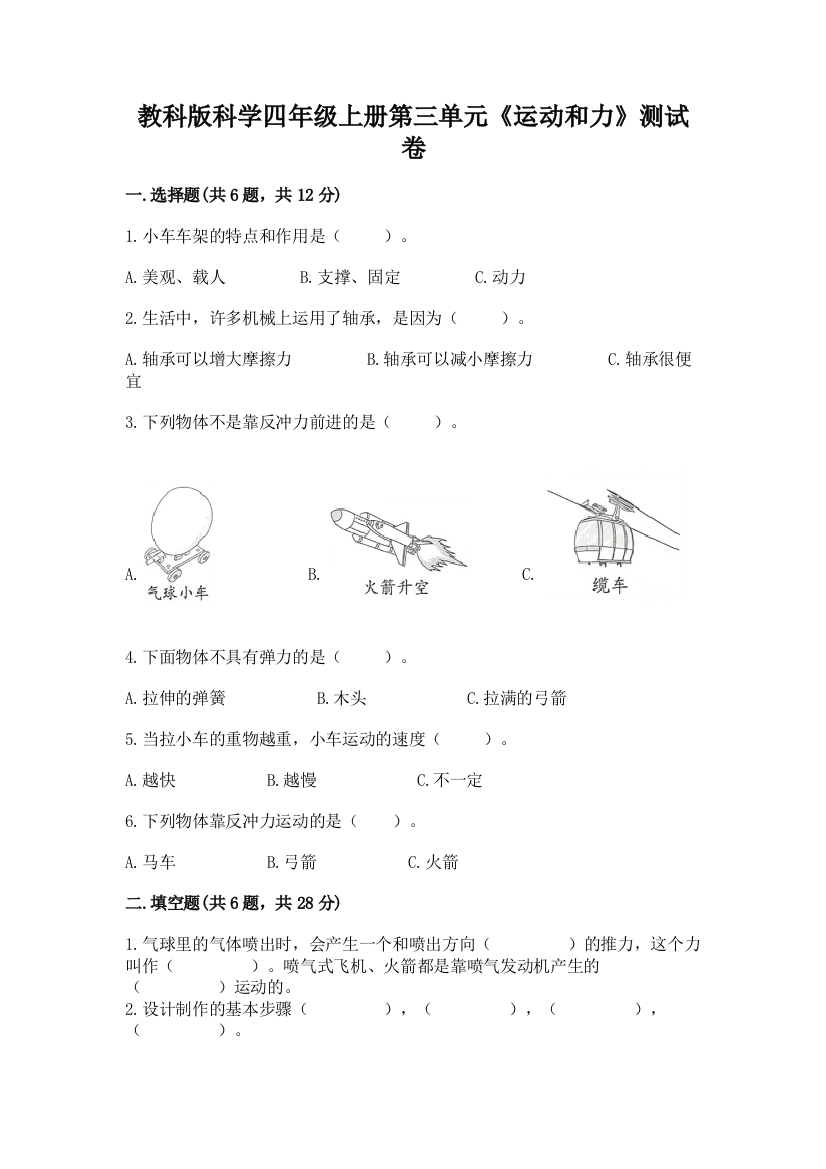 教科版科学四年级上册第三单元《运动和力》测试卷附答案【综合题】