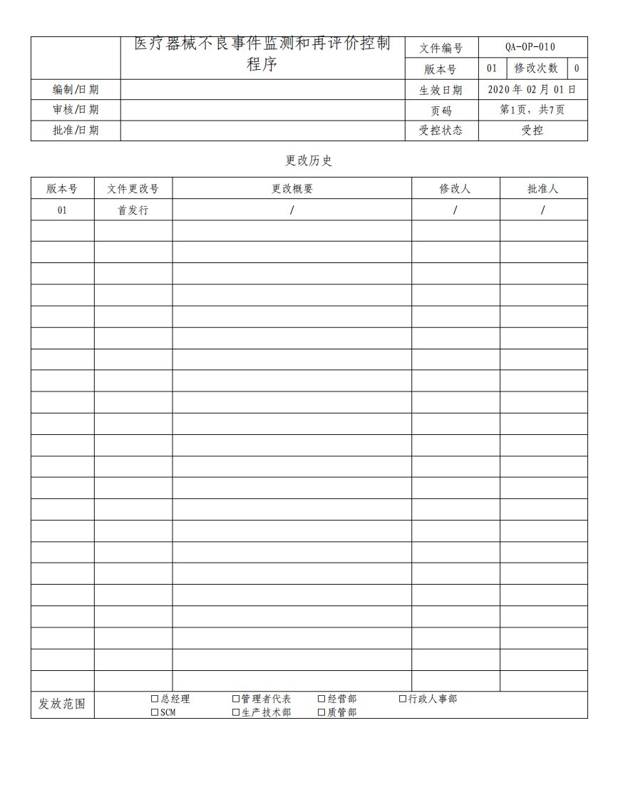 ISO13485-2016医疗器械不良事件监测和再评价控制程序