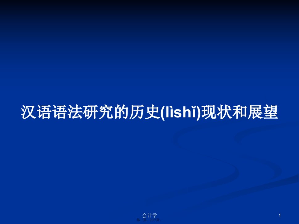 汉语语法研究的历史现状和展望学习教案