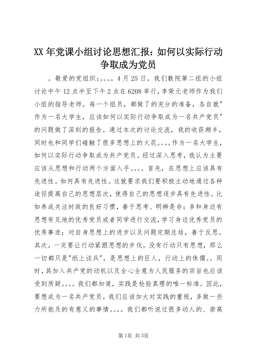 XX年党课小组讨论思想汇报：如何以实际行动争取成为党员