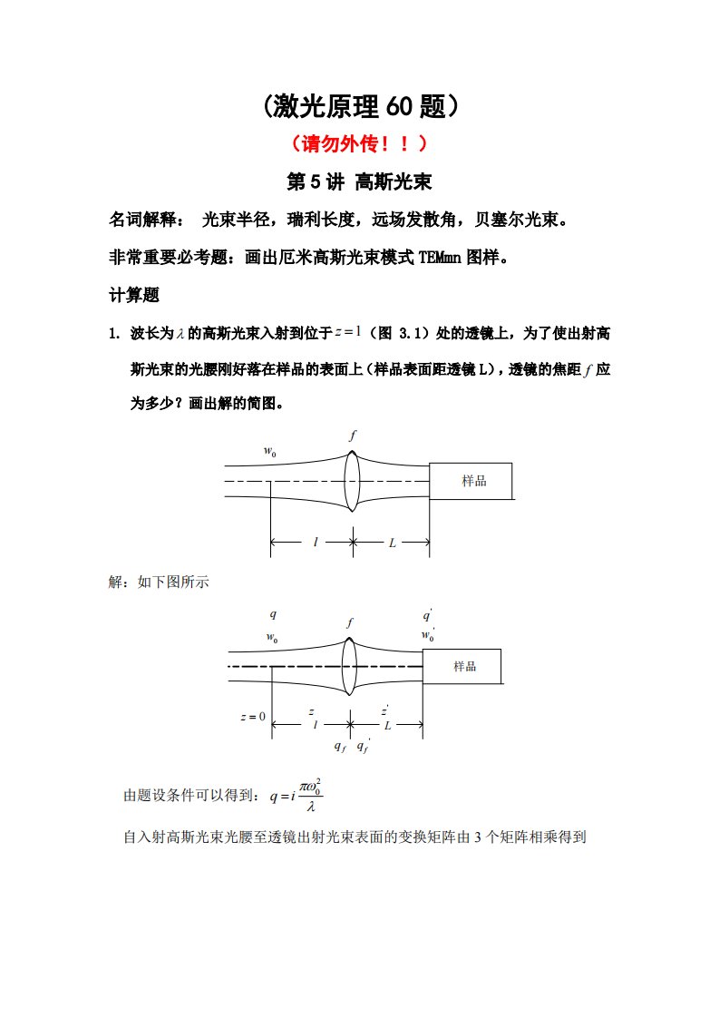 激光原理与技术（华中科技大学）唐霞辉-5-7讲习题---激光原理习题集