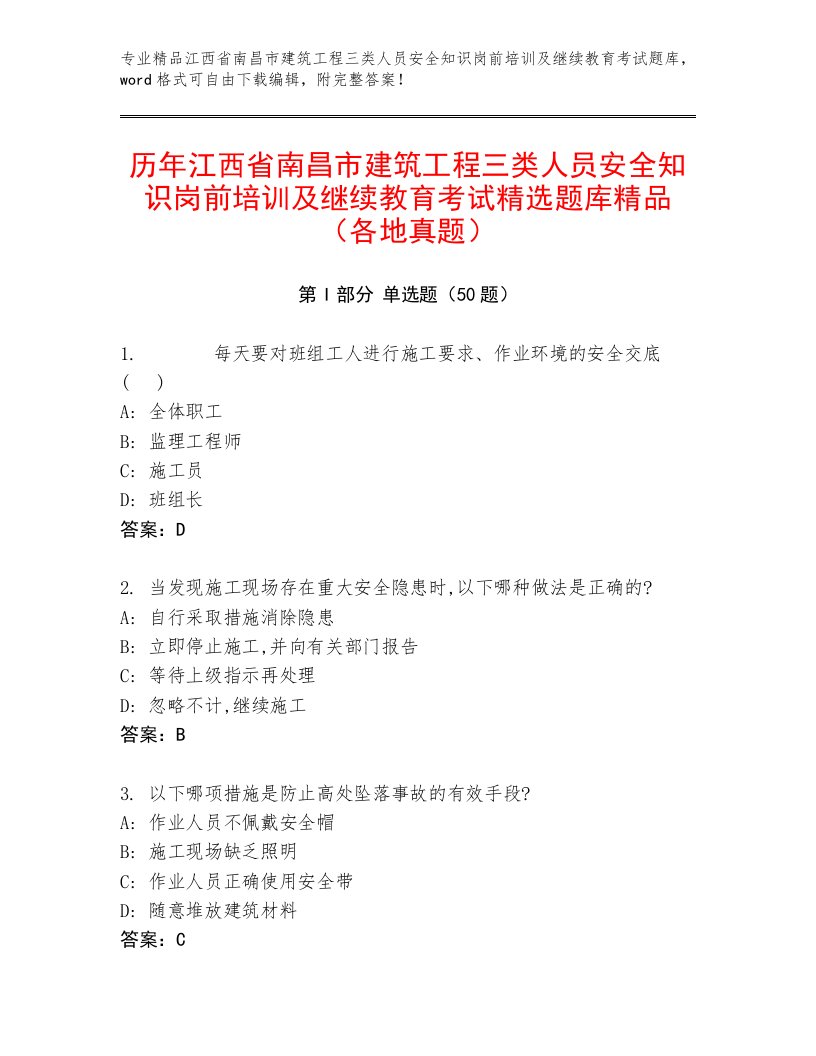 历年江西省南昌市建筑工程三类人员安全知识岗前培训及继续教育考试精选题库精品（各地真题）