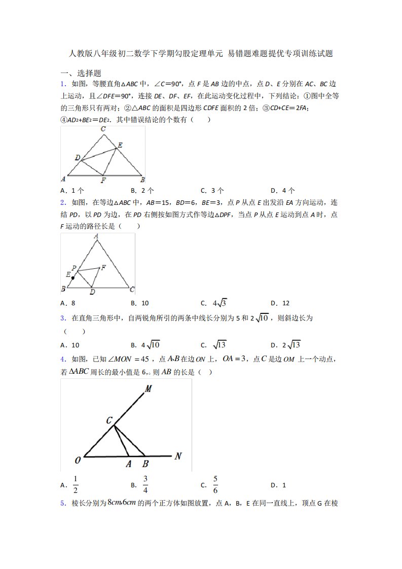 人教版八年级初二数学下学期勾股定理单元