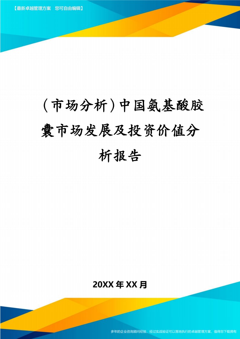 （市场分析）中国氨基酸胶囊市场发展及投资价值分析报告