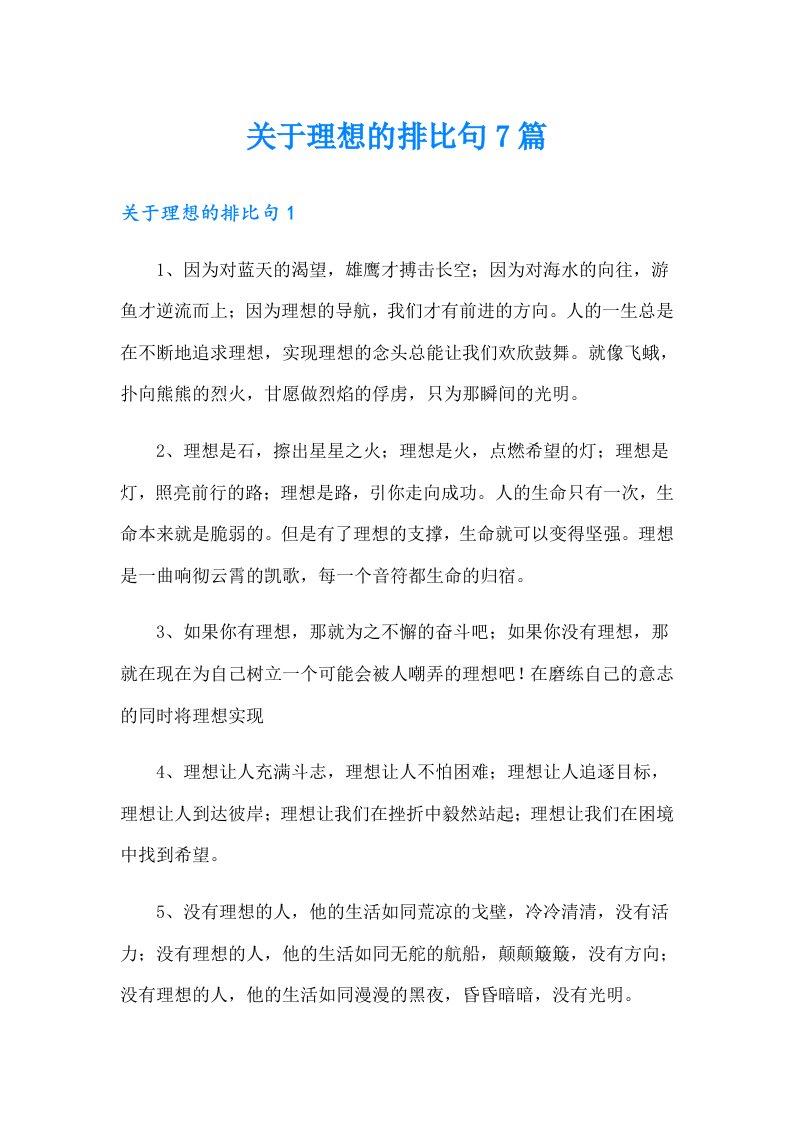 关于理想的排比句7篇