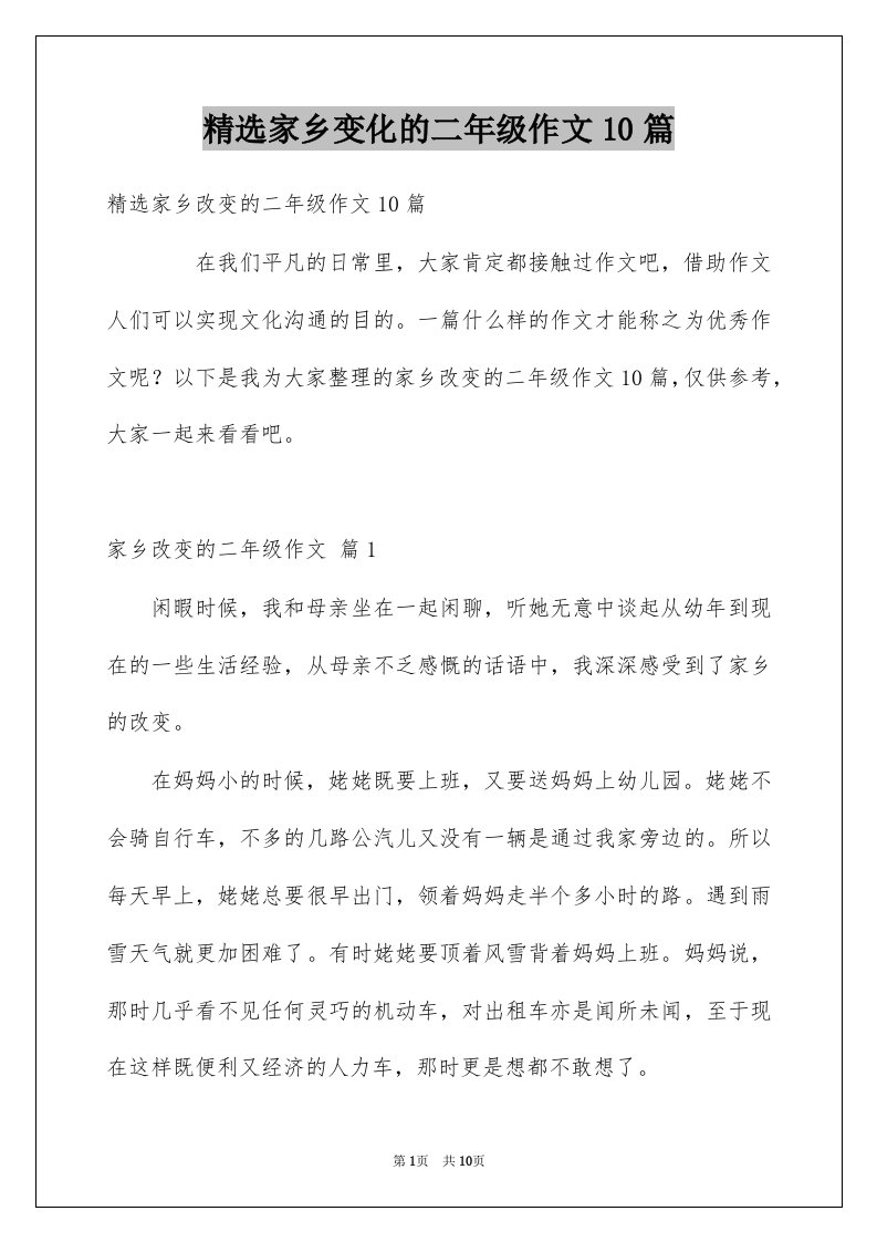 家乡变化的二年级作文10篇