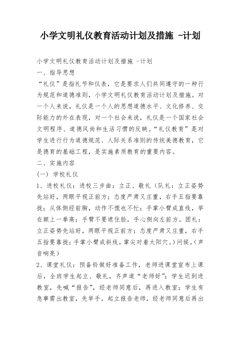 小学文明礼仪教育活动计划及措施