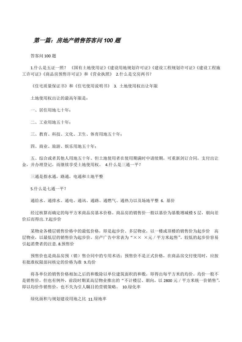 房地产销售答客问100题[修改版]