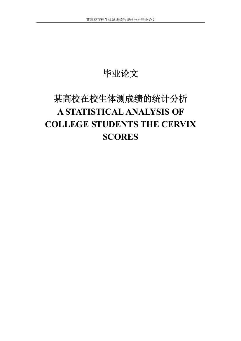 某高校在校生体测成绩的统计分析毕业论文