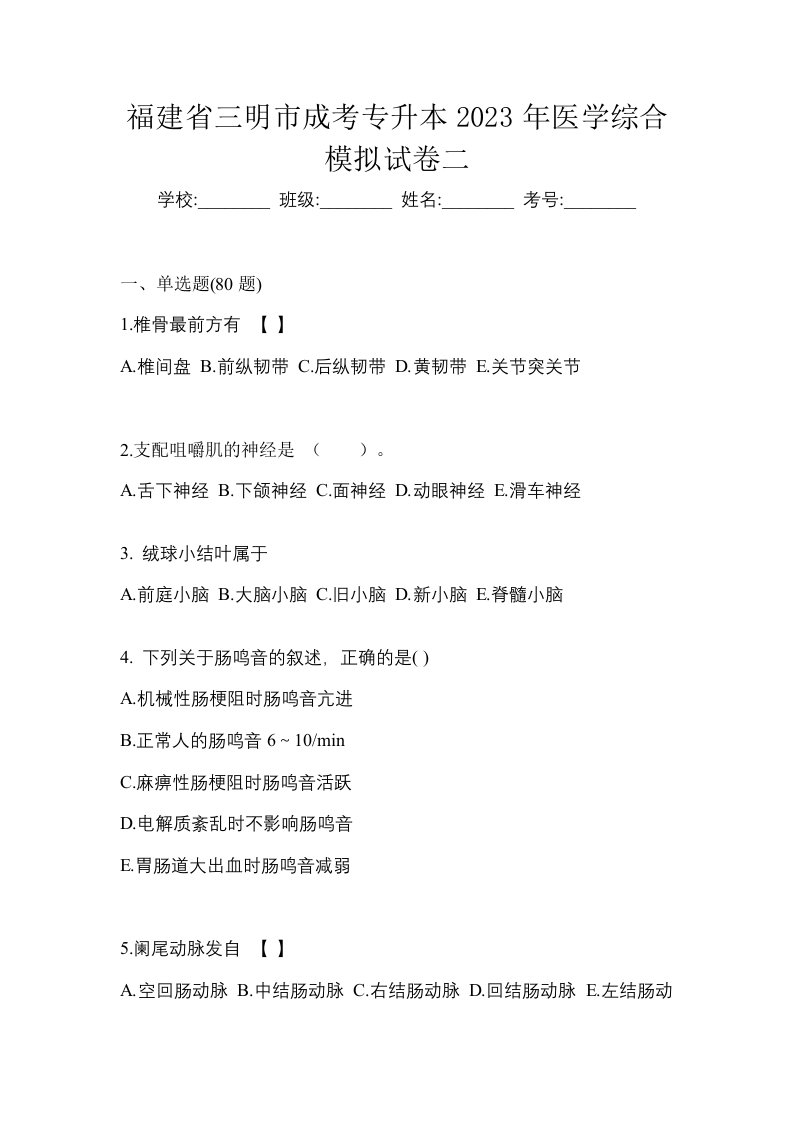 福建省三明市成考专升本2023年医学综合模拟试卷二