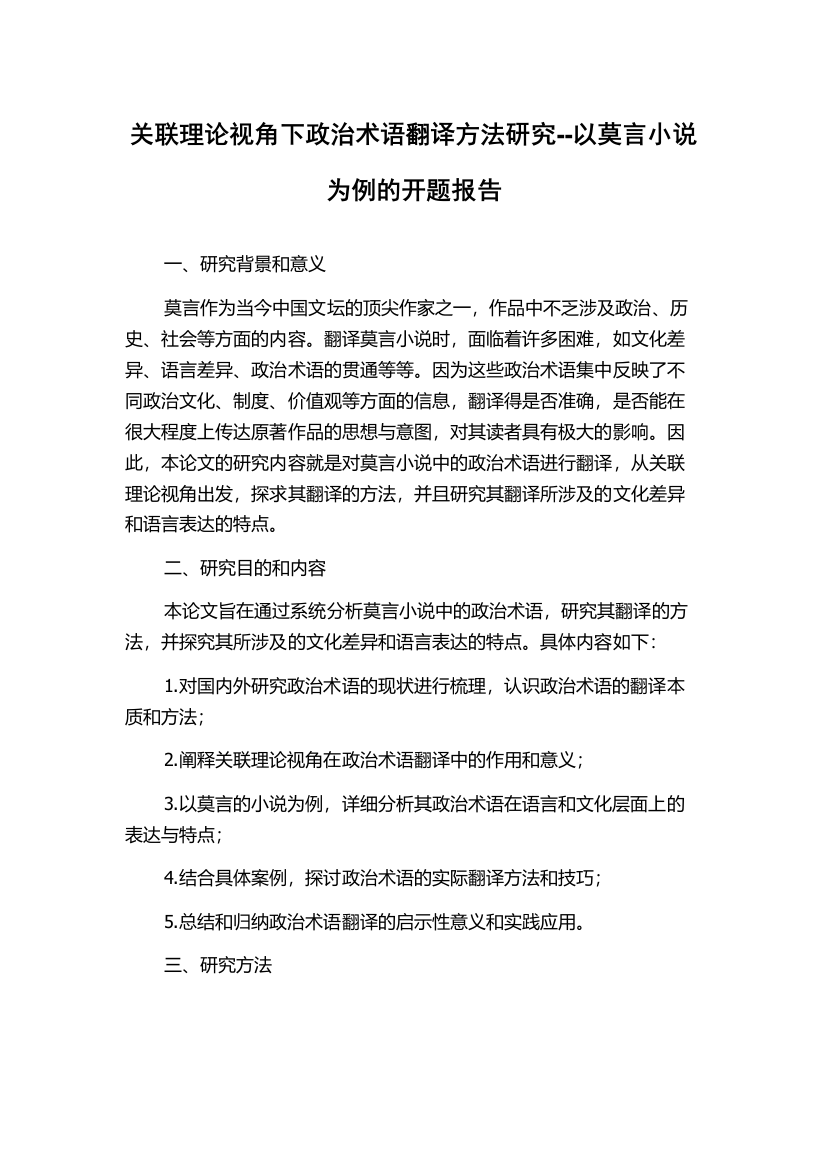 关联理论视角下政治术语翻译方法研究--以莫言小说为例的开题报告