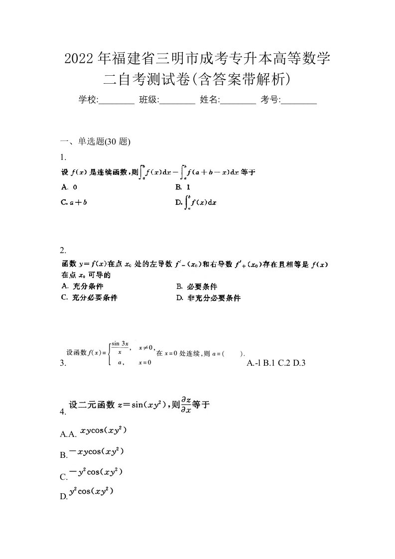 2022年福建省三明市成考专升本高等数学二自考测试卷含答案带解析