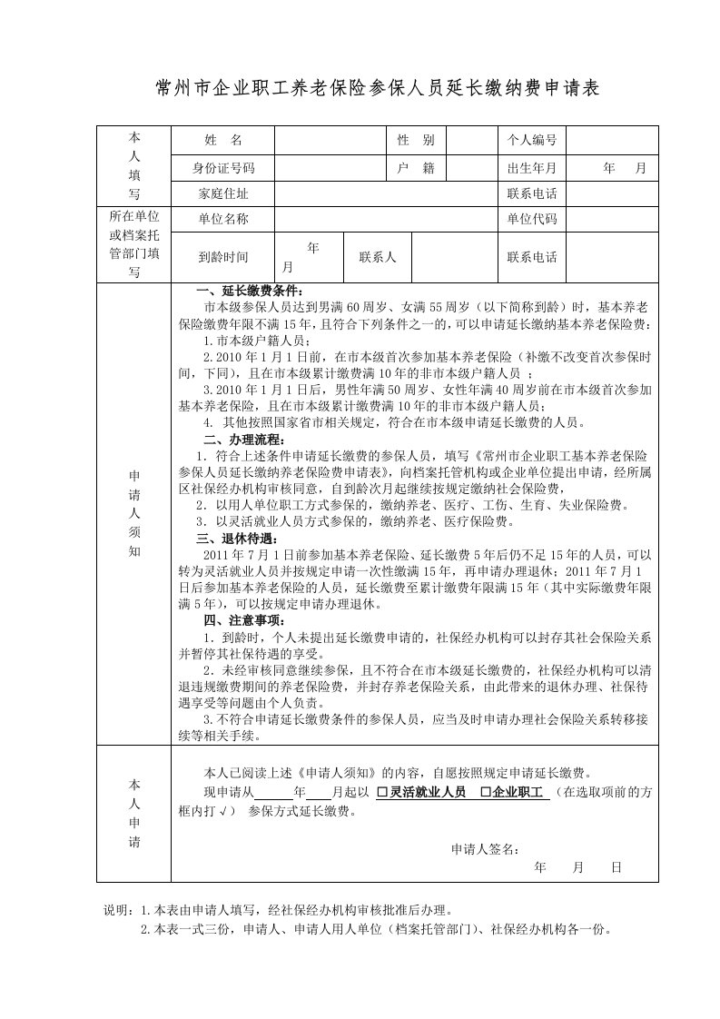 常州市企业职工养老保险参保人员延长缴纳费申请表