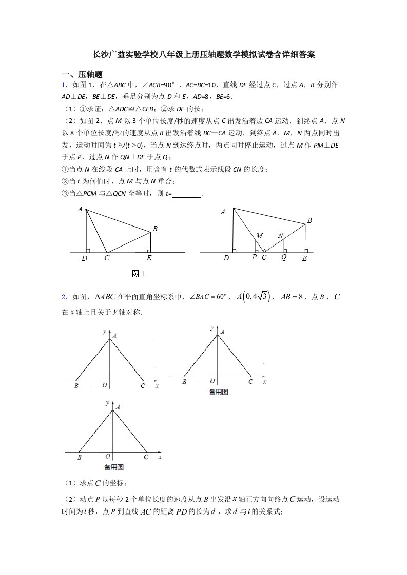 长沙广益实验学校八年级上册压轴题数学模拟试卷含详细答案