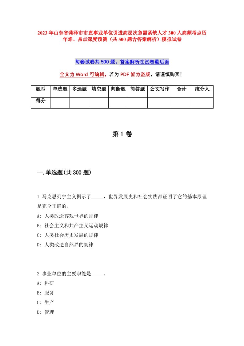 2023年山东省菏泽市市直事业单位引进高层次急需紧缺人才300人高频考点历年难易点深度预测共500题含答案解析模拟试卷