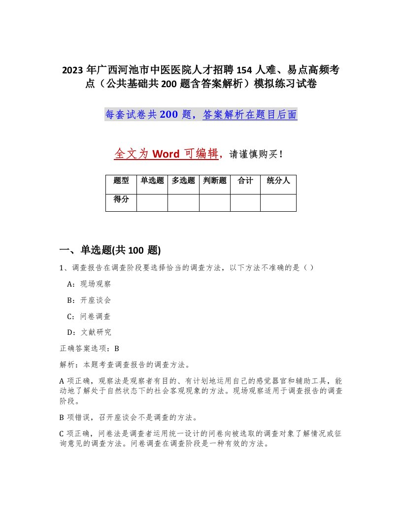 2023年广西河池市中医医院人才招聘154人难易点高频考点公共基础共200题含答案解析模拟练习试卷