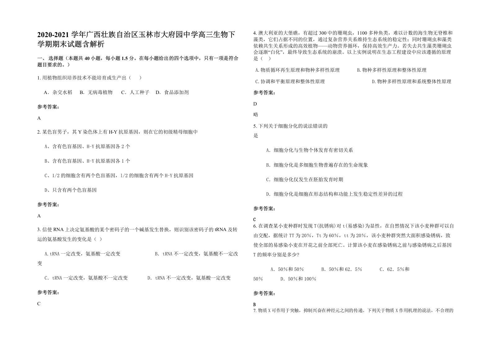 2020-2021学年广西壮族自治区玉林市大府园中学高三生物下学期期末试题含解析