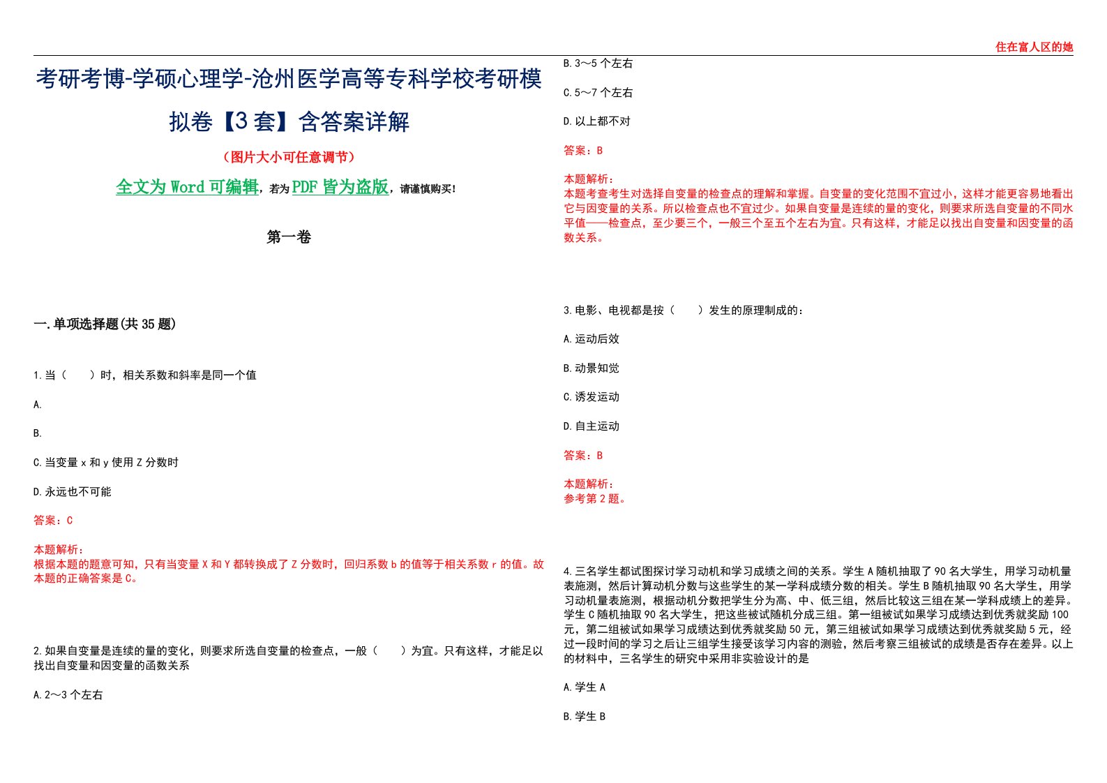 考研考博-学硕心理学-沧州医学高等专科学校考研模拟卷【3套】含答案详解