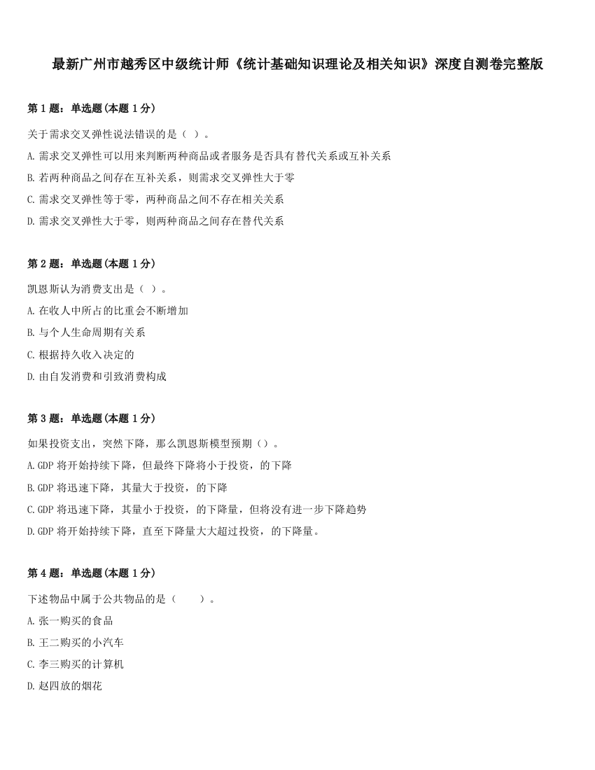 最新广州市越秀区中级统计师《统计基础知识理论及相关知识》深度自测卷完整版