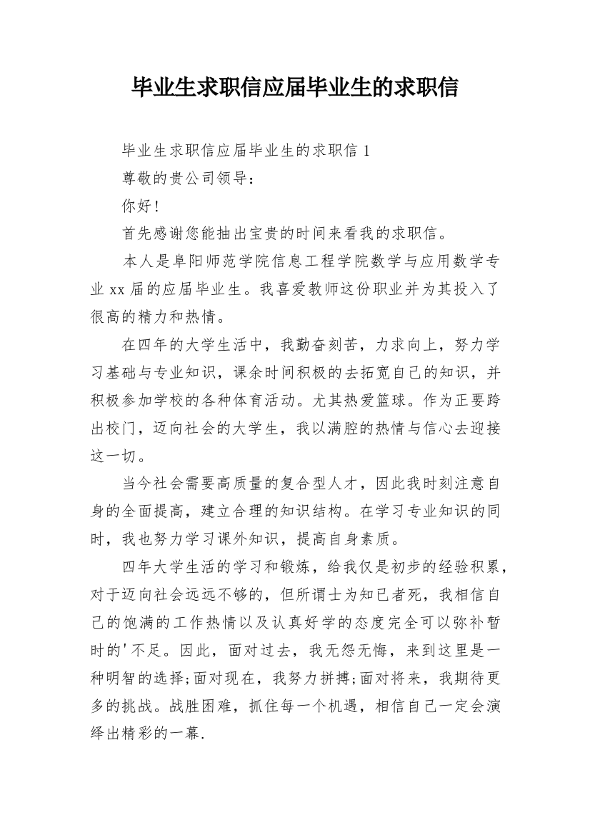 毕业生求职信应届毕业生的求职信