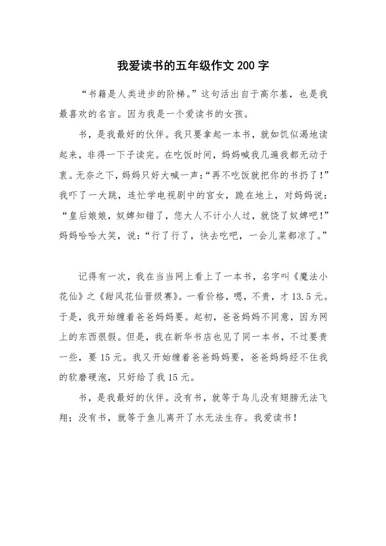 我爱读书的五年级作文200字