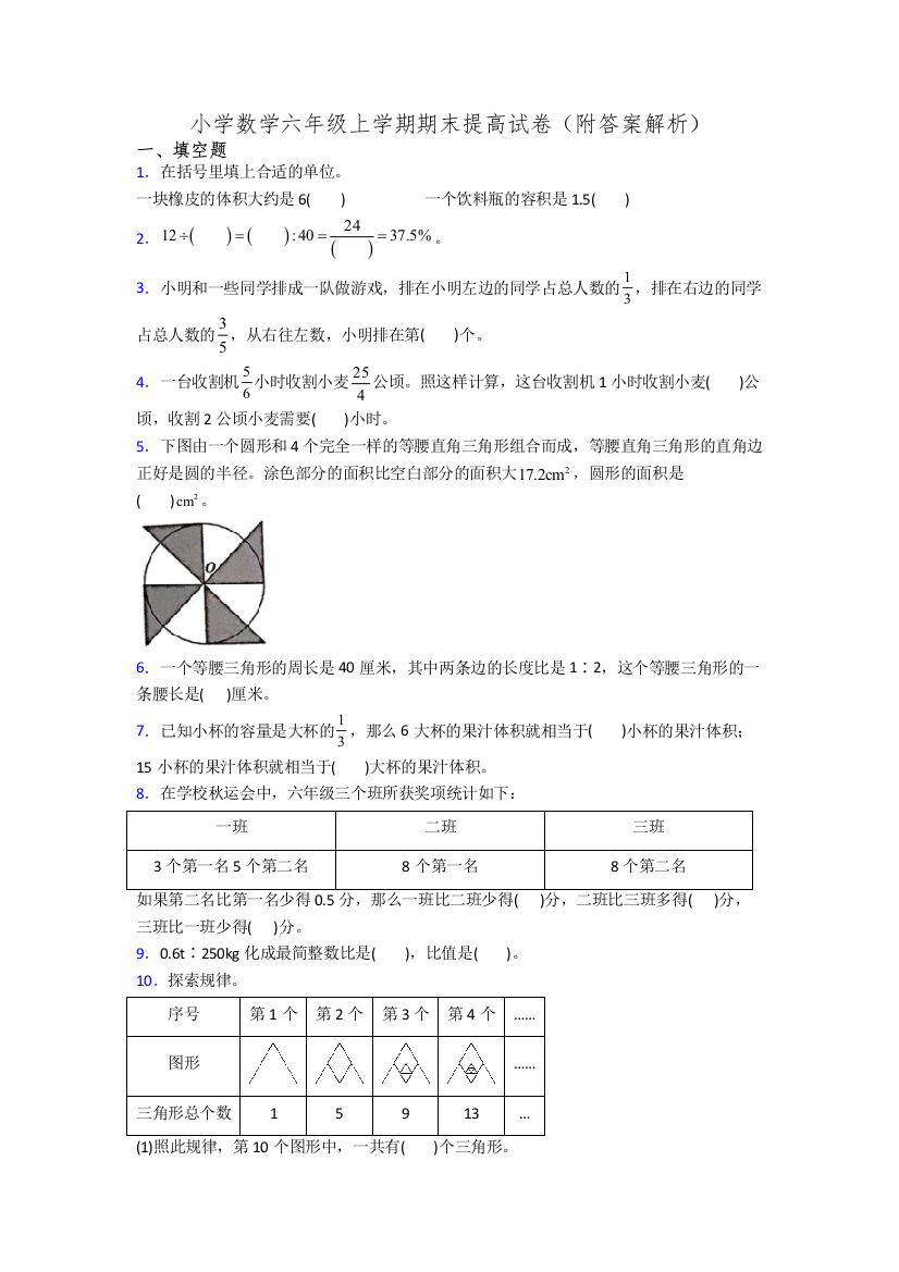 小学数学六年级上学期期末提高试卷(附答案解析)