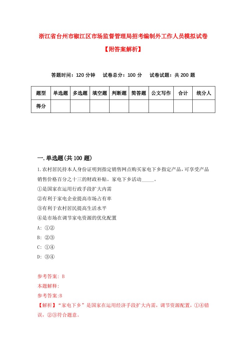 浙江省台州市椒江区市场监督管理局招考编制外工作人员模拟试卷【附答案解析】（第2卷）