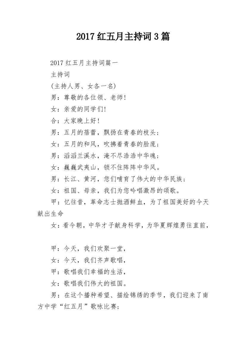 2017红五月主持词3篇