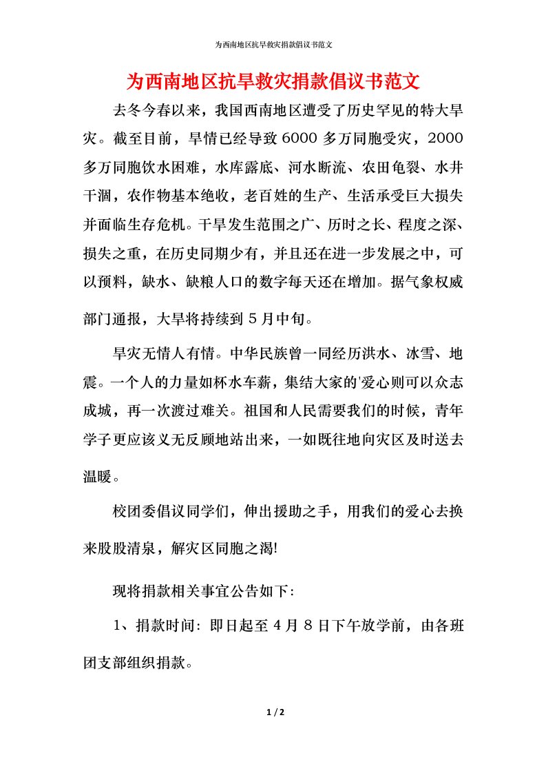 精编为西南地区抗旱救灾捐款倡议书范文